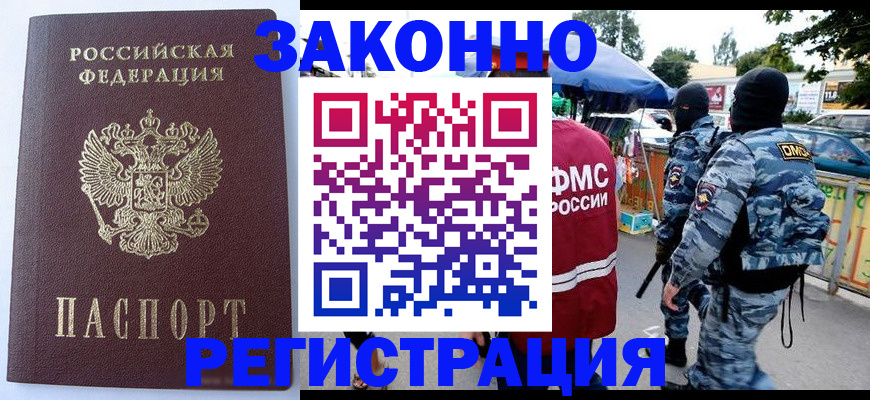 временная регистрация законно в Ленске